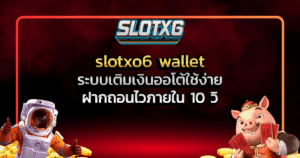 slotxo6 wallet ระบบเติมเงินออโต้ใช้ง่าย ฝากถอนไวภายใน 10 วิ