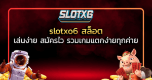 slotxo6 สล็อต เล่นง่าย สมัครไว รวมเกมแตกง่ายทุกค่าย