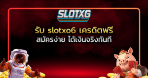 รับ slotxo6 เครดิตฟรี สมัครง่าย ได้เงินจริงทันที