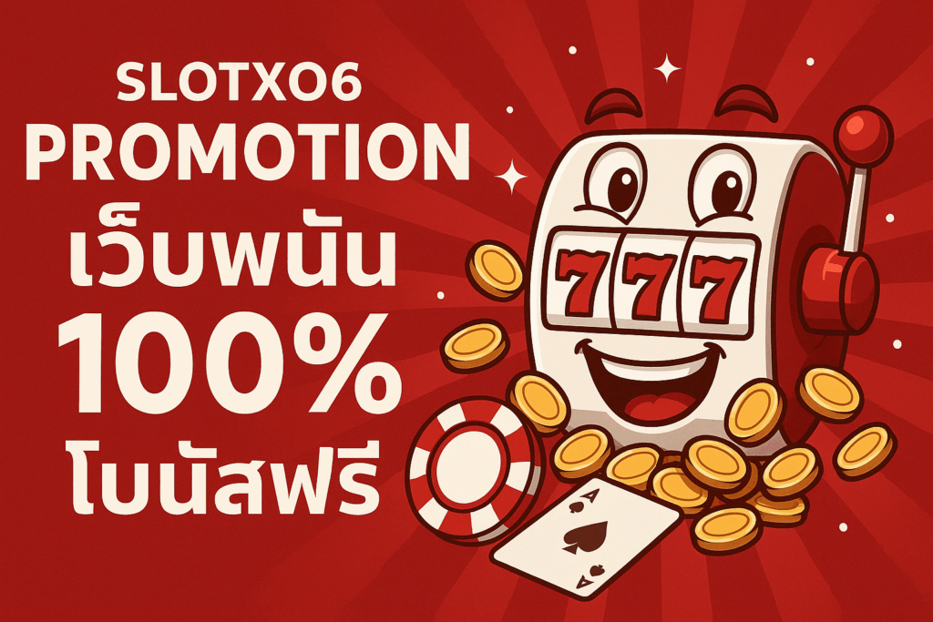 slotxo6 โปรโมชั่น